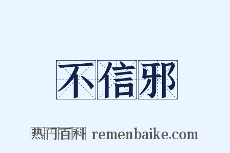不信邪是什么意思的图片